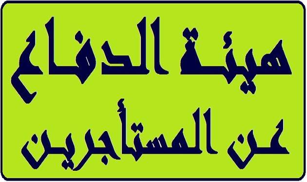 لجنة الدفاع عن حقوق المستأجرين: قانون الإيجارات الاسود ملغى