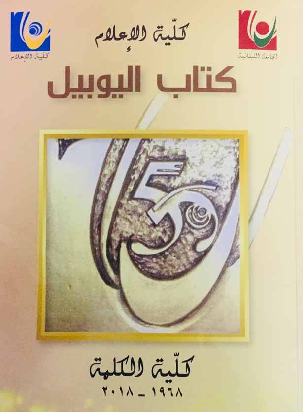 رئيس الجمهوريّة رعى احتفال اليوبيل الذهبي لكليّة الإعلام ــ الجامعة اللبنانيّة