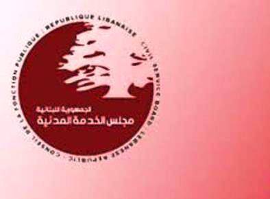 ناجحون في امتحانات الخدمة المدنية  ناشدوا عون توقيع مرسوم تعيينهم