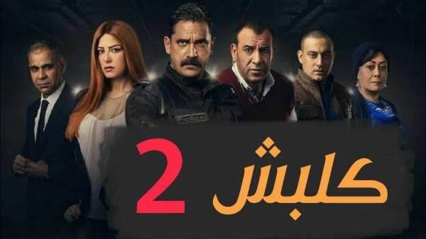 بالصورة - خطأ إخراجي في مسلسل "كلبش2" يعرّضه للإنتقادات