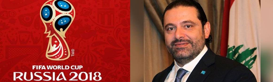 الحريري سيحضر المونديال في روسيا
