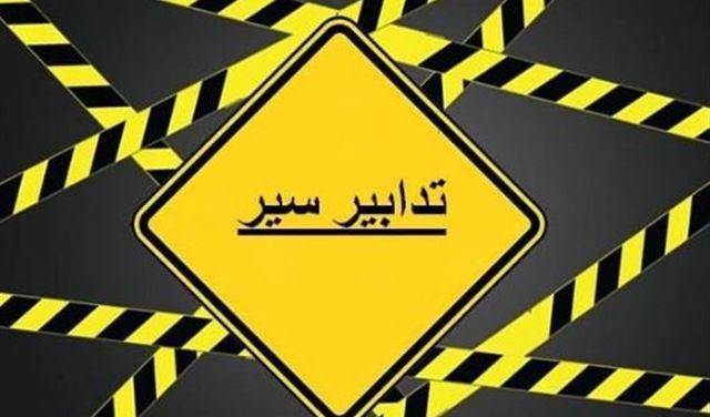 تدابير سير و اقفال طريق في الغبيري في هذا اليوم
