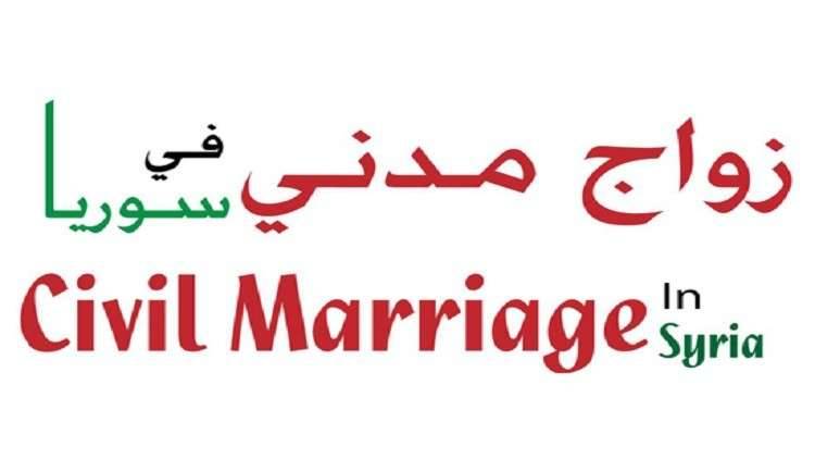 مشروع قانون لإقرار الزواج المدني في سوريا