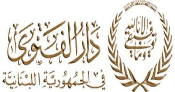 دار الفتوى: لالتماس هلال شهر شوال يوم الخميس 14 حزيران