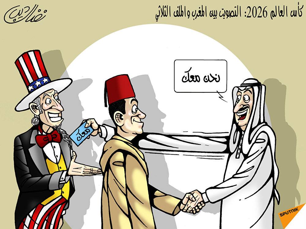 خذلان عربي في التصويت على ملف المغرب لاستضافة كأس العالم 2026