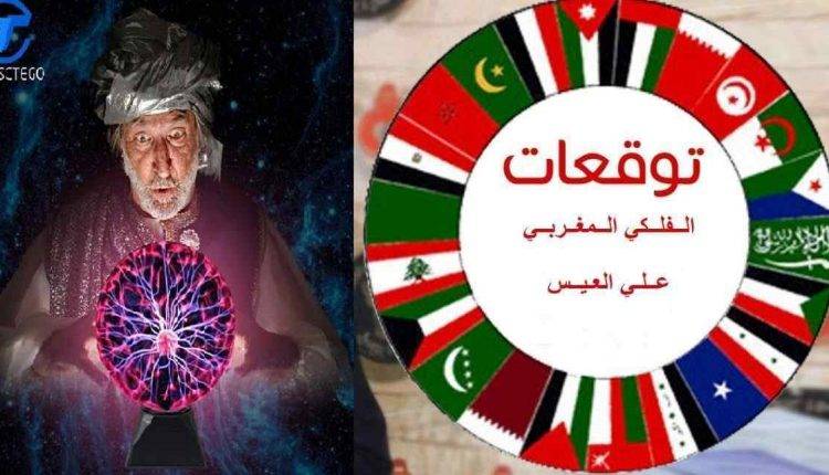 الفلكي المغربي علي العيس: عيدكم سعيد و استبشروا خيراً أهل سوريا و لبنان !
