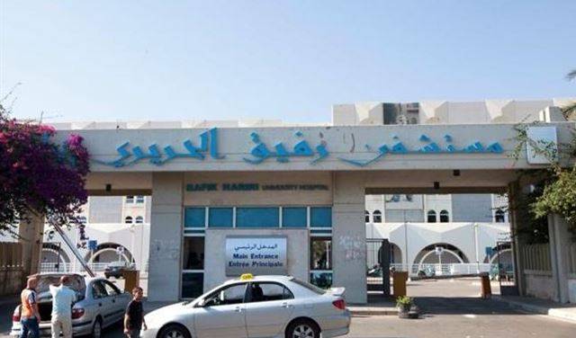 10 مليارات ليرة لمستشفى رفيق الحريري الجامعي