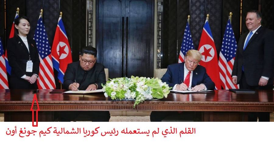 لغز القلم الخطير ولماذا رفض رئيس كوريا الشمالية التوقيع به