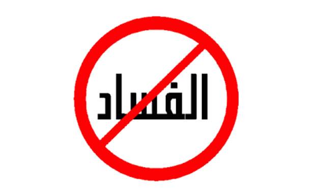 تنسيق حزبي واسع لمكافحة الفساد