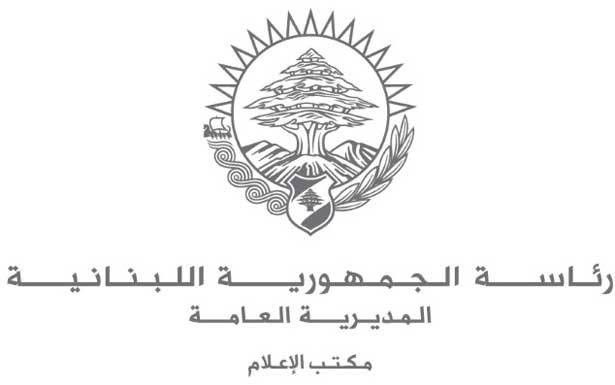 مكتب الإعلام في رئاسة الجمهوريّة
ينفي التعميم المتعلّق بالمستشفيات