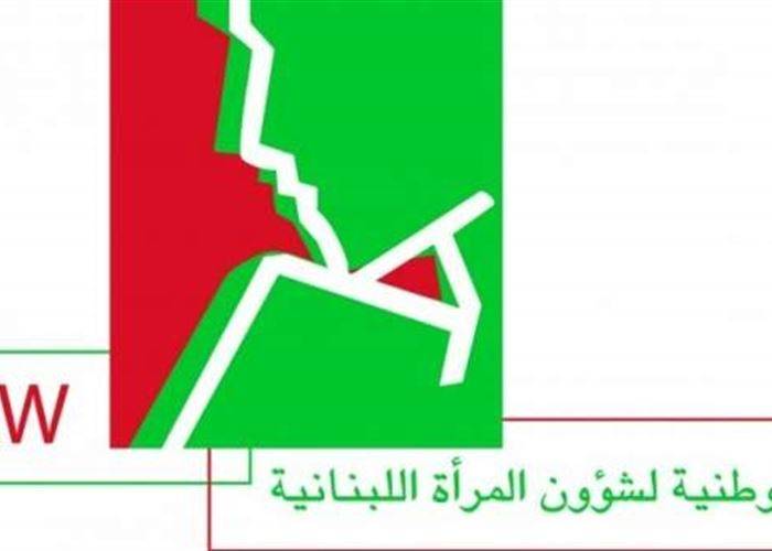 الهيئة الوطنية لشؤون المرأة اللبنانية: لإقرار قانون تجريم التحرّش الجنسي