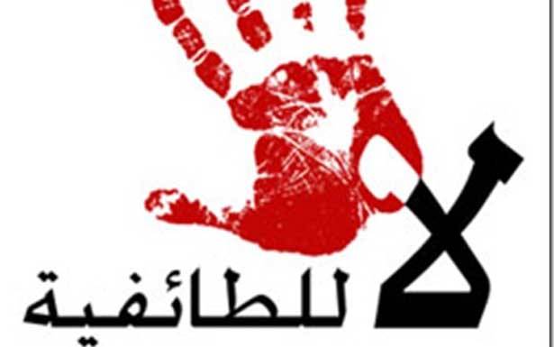 للاسراع بالغاء الطائفية عن هويتنا