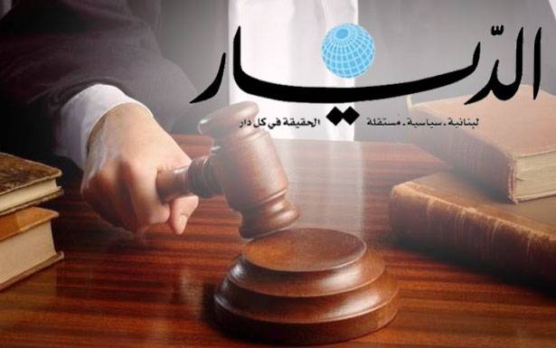 محكمة التمييز تفسخ قرار محكمة المطبوعات بشكوى القاضي شرتوني ضد «الديار» وتقرر رؤية الدعوى انتقالا