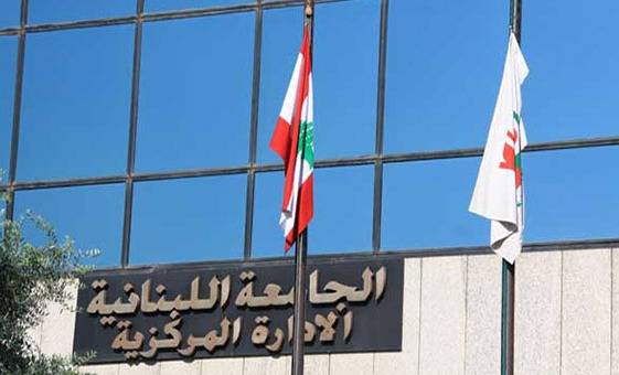 "اللبنانية" أعلنت عن حاجتها لأساتذة لتدريس بعض المواد