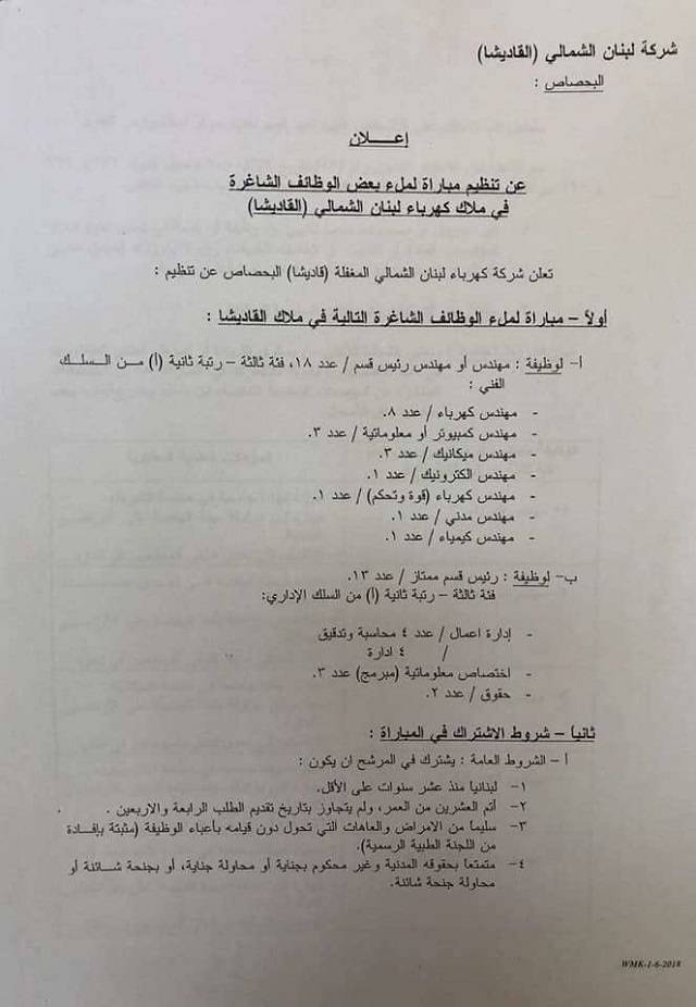 بالصورة: تنظيم مباراة لملء وظائف شاغرة في كهرباء لبنان بالشمال