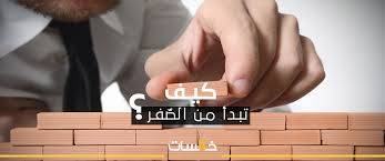 كيف أبدأ مشروعاً صغيراً من الصفر