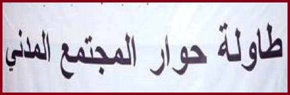 طاولة حوار المجتمع المدني: الحل بحكومة مصغرة لا محاصصة فيها سوى الإصلاح والإلتزام ببرنامج قابل للتطبيق