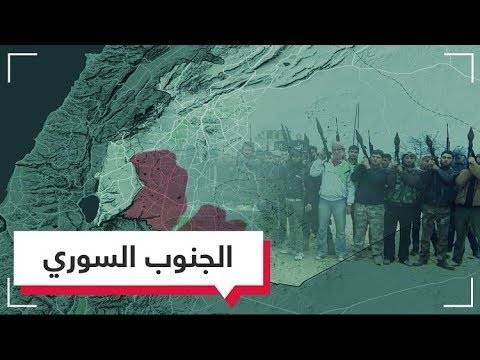 ماذا يجري في الجنوب السوري؟