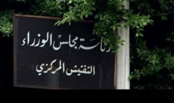 "التفتيش المركزي": قرارات وعقوبات تأديبية بحقّ موظّفين مخالفين