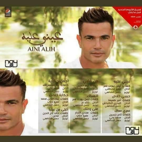 حقيقة تسريب بوستر ألبوم عمرو دياب الجديد
