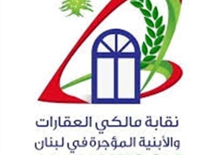 نقابة مالكي العقارات والأبنية المؤجّرة تطالب بمراسيم الإيجارات