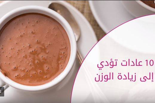 تنبهي الى هذه العادات اليومية التي تسبّب زيادة وزنك!