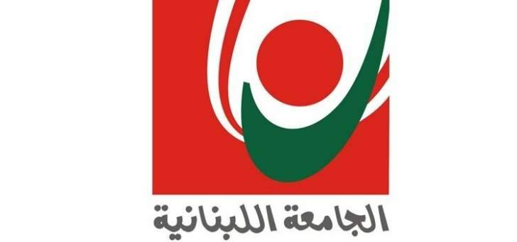 تحديد العطلة الجامعية الصيفية في كل فروع الجامعة اللبنانية من 1 آب إلى 2 أيلول