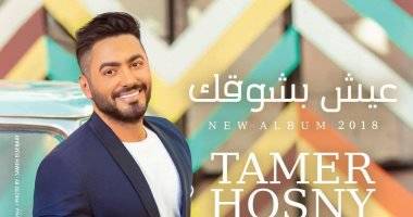 فيديو.. تامر حسنى ينشر كواليس كليبه الجديد "عيش بشوقك"