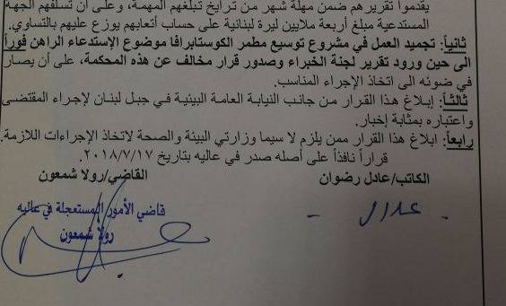 قرار قضائي بـ"تجميد" العمل في مشروع توسيع مطمر الكوستابرافا فوراً