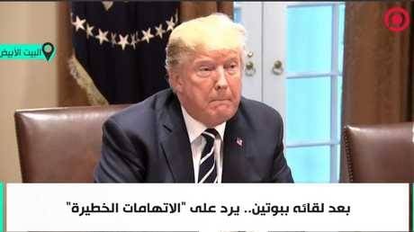 مباشر.. بعد تعرضه لهجوم شديد عقب قمته مع بوتين في هلسنكي.. ترامب يرد ويكشف حصيلة القمة