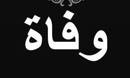 وفاة والدة الزميلة أمينة التويني