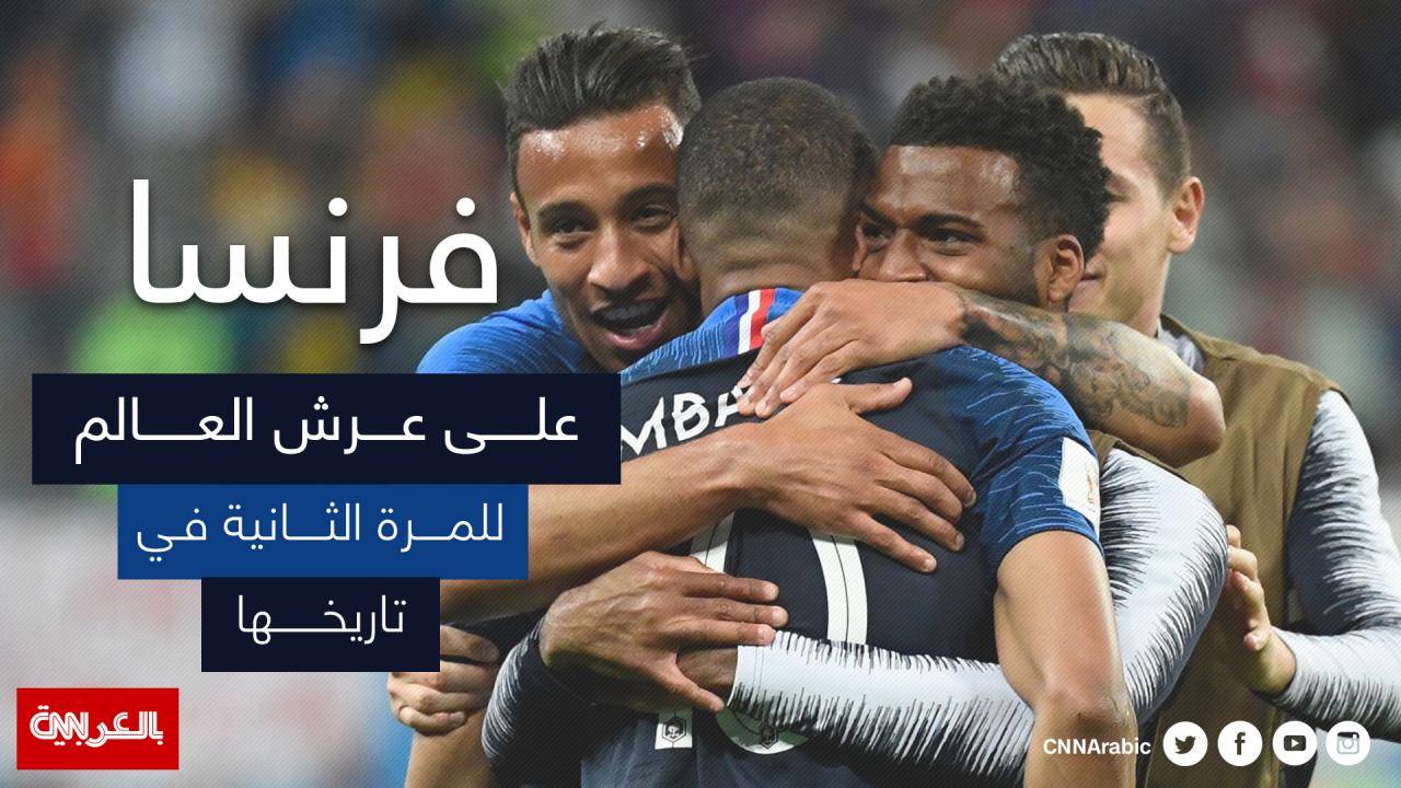 بعد 20 عاما من الغياب.. فرنسا على عرش العالم للمرة الثانية