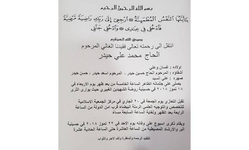 الحاج محمد علي حيدر في ذمة الله