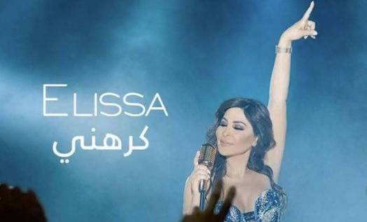 اليسا تشعل مواقع التواصل بصورة.. تعرفوا إلى بطلها الجديد