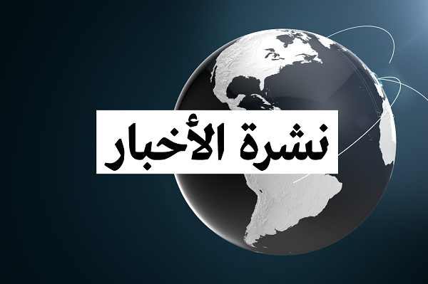 الأخبار في عالمنا... وفي العالم الآخر!