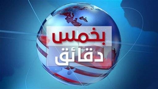 نشرة الأخبار... بـ٥ دقائق