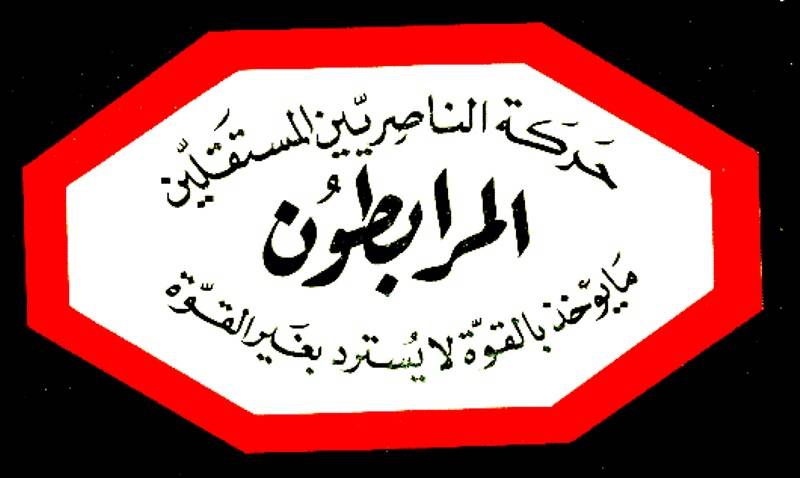 حركة الناصريين نوهت بدهم الجيش مطلوبين في الحمودية بريتال