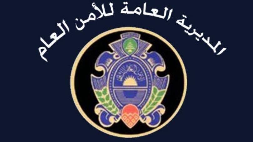 الامن العام: تأمين العودة الطوعية لـ 686 نازح