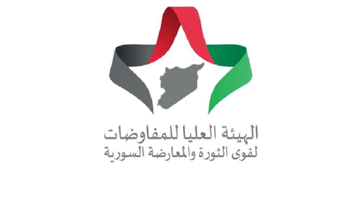 هيئة التفاوض لقوى الثورة والمعارضة السورية تعلن أسماء مرشحيها للجنة الدستورية