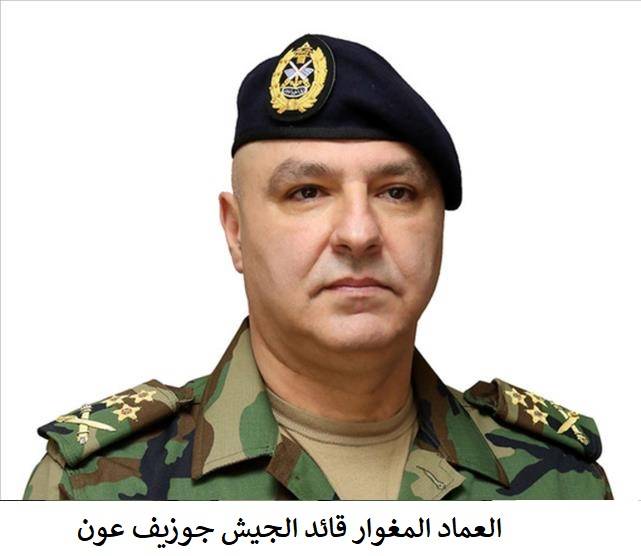 العماد المغوار جوزف عون قائد الجيش رفع قوة الجيش خمس مرات