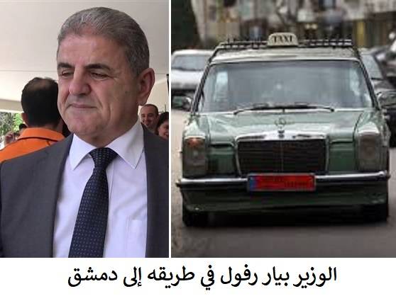 لمالذا لا يعلن الوزير بيار رفول زياراته السرية لدمشق