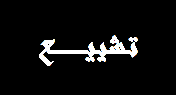 تشييع القتلى الخمسة في اشتباكات الحمودية