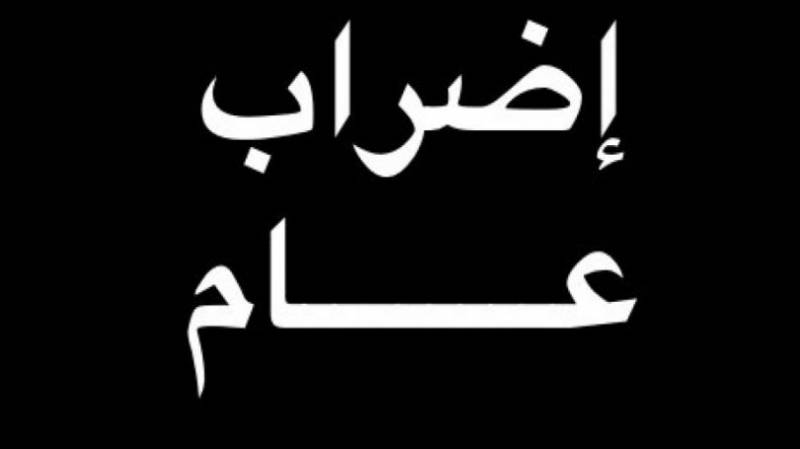 إضراب عام في هذا اليوم!
