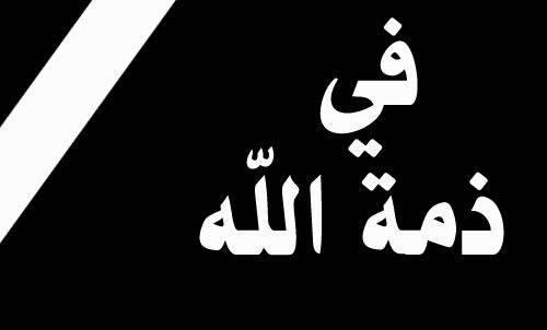 الزميلة زينة فرح في ذمة الله