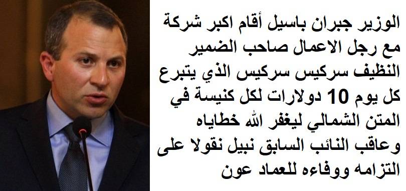 باسيل يعطل تشكيل الحكومة مدعوماً من عون ووزارة العدل حزبية
فساد وهدر أموال عامة وحزبية لدى وزير العدل تطيح القضاء