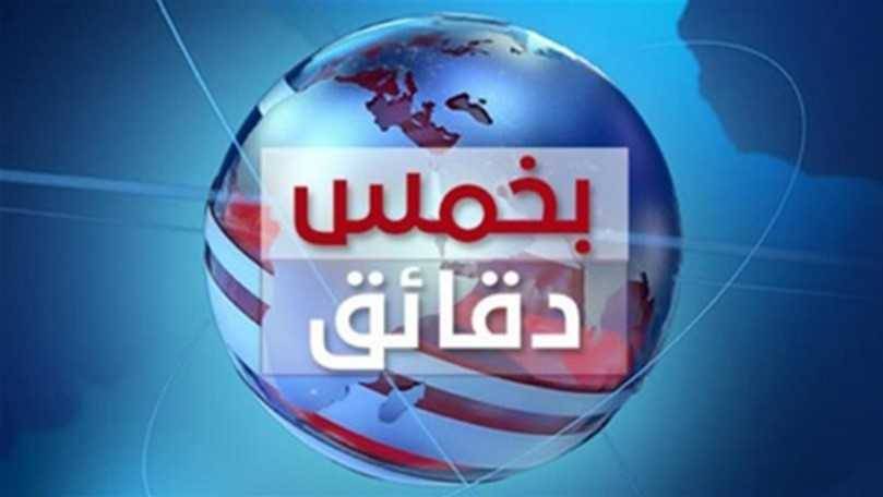 نشرة الأخبار... بـ٥ دقائق