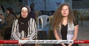 عهد التميمي ووالدتها ترويان تفاصيل حياة الأسر