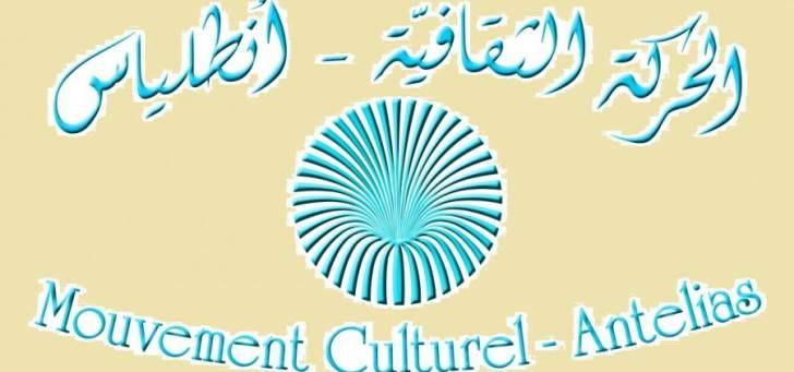 الحركة الثقافية انطلياس عقدت مؤتمرها الأربعين وانتخبت هيتئها الجديدة