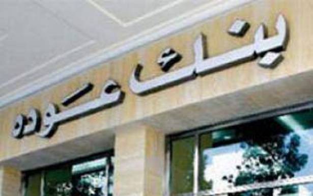 أوضاع بنك عودة في النصف الأول من 2018:
الأرباح بلغت 265 مليون دولار