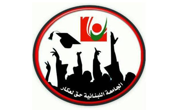 أزمة الجامعة اللبنانية
